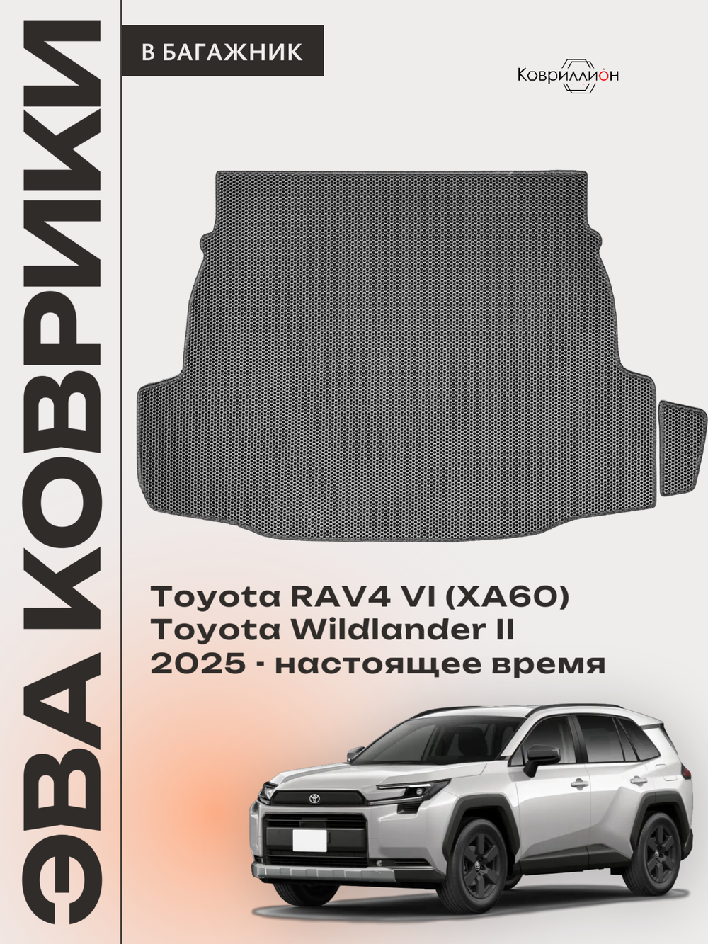 Коврики ЭВА в багажник для Toyota RAV4 VI (XA60) 25-н.в. / Toyota Wildlander II