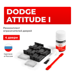 Ремкомплект ограничителей дверей Dodge ATTITUDE (I) MC (4 двери, тип 20) 2006-2011