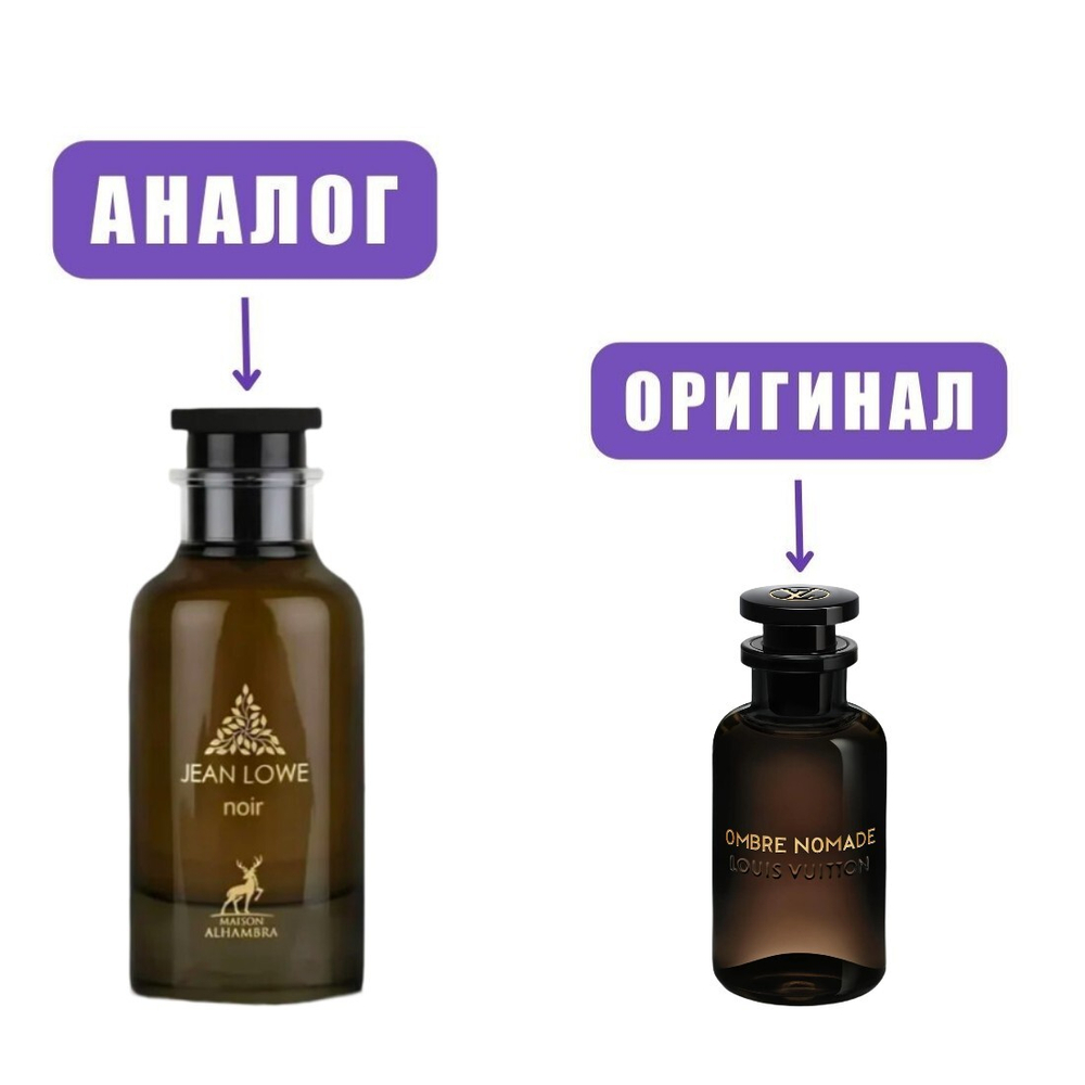 AL HAMBRA JEAN LOWE Noir edP 100ml man (версия LuisVuitonOmbreNomade)