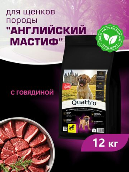Корм сухой для щенков породы Английский мастиф, с говядиной, 12 кг, QUATTRO