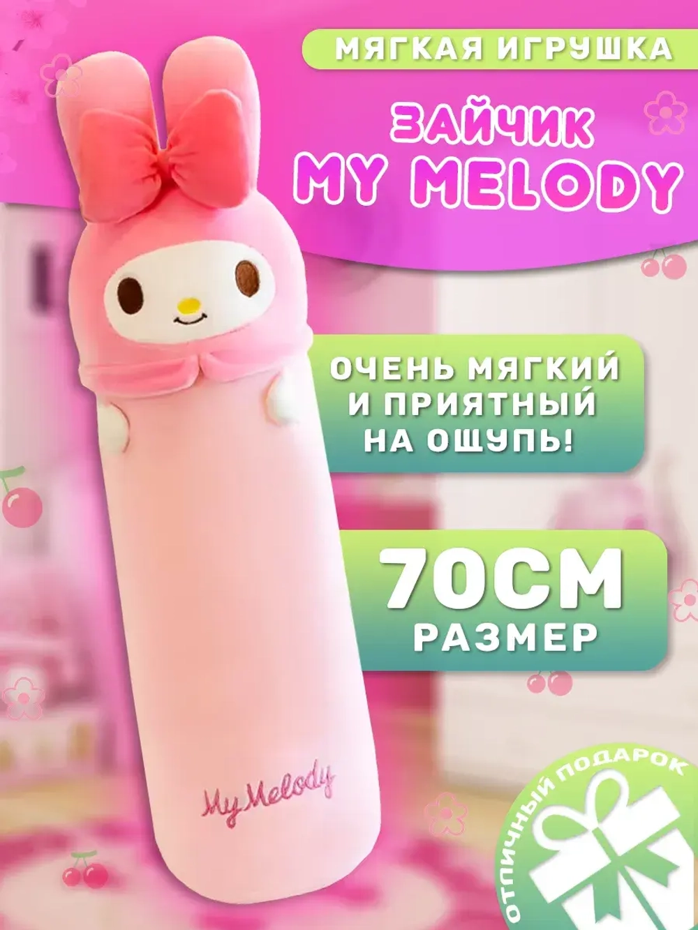 My Melody заяц подушка обнимашка 70 см