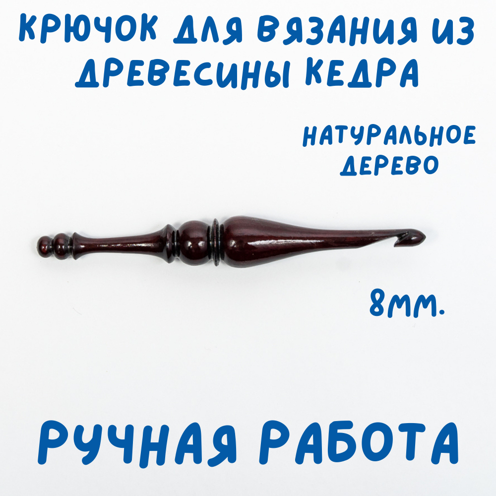 Деревянный крючок для вязания из древесины кедра 5 мм. K201