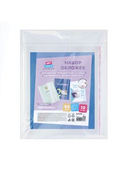 Набор обложек (10шт.) 215х380 для рабочих тетрадей 2-4 класс и дневников (SPE215.90Н10UST)