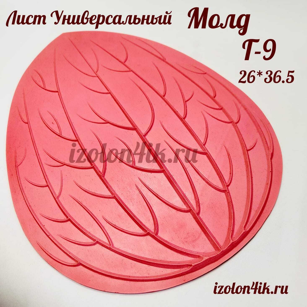 Молд Г-9