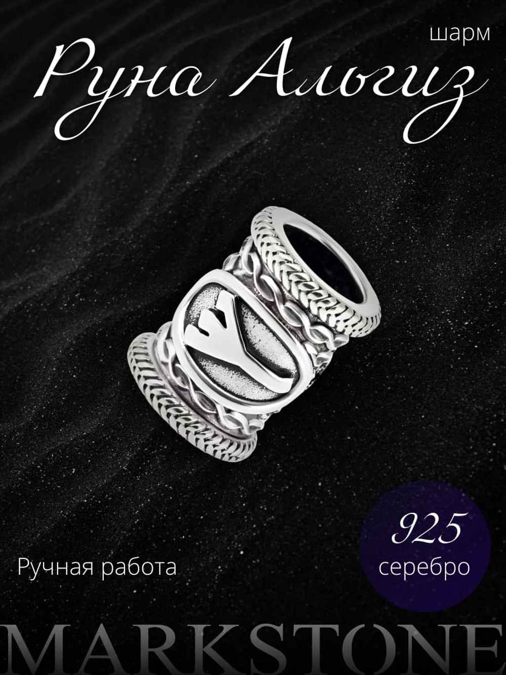 Картинка с изображением шарма из серебра ручной работы скандинавская руна старшего футарка Альгиз