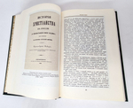 "История Русской Церкви". Митрополит Московский и Коломенский Макарий (Булгаков) 1994 года издания