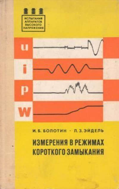 Измерения в режимах короткого замыкания