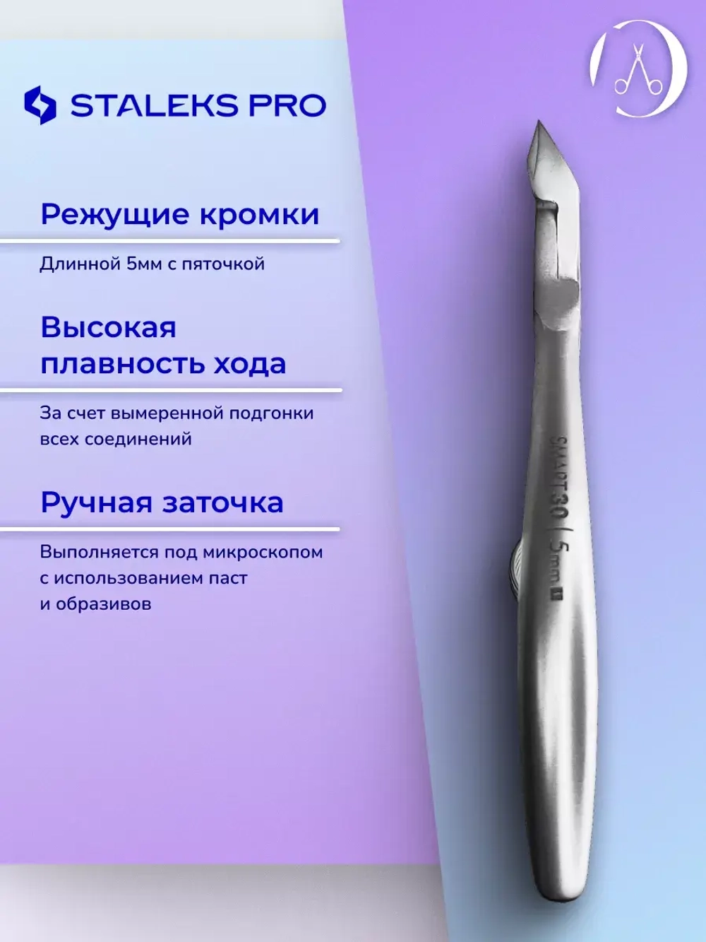 Кусачки профессиональные для кутикулы Staleks SMART 30 5 мм