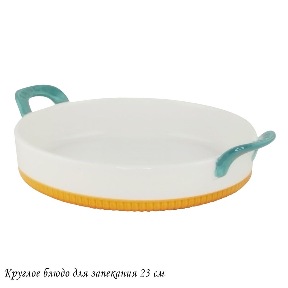 Lenardi 142-074 Круглое блюдо для запекания 23см с ручками в под.уп.(х16)Фарфор