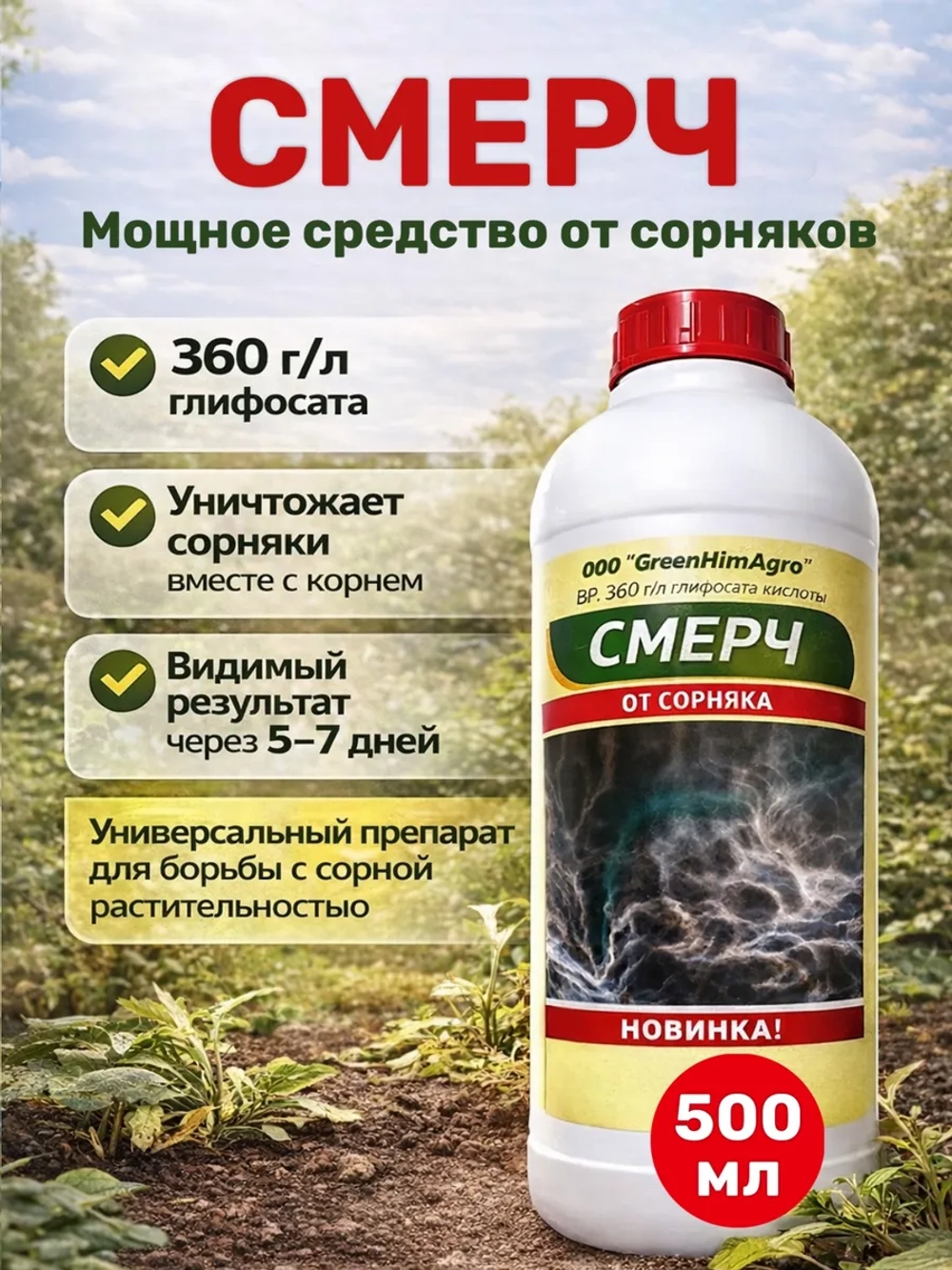 Средство от сорняков Смерч 500 мл.