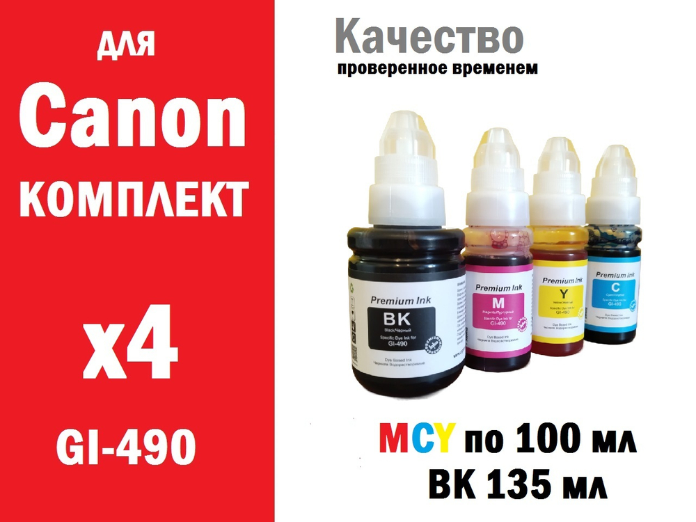Чернила INKO GI-490 для Canon Pixma G1400, G2400, G3400, G4400, G1410, G2410, G3410, G4410, G1411