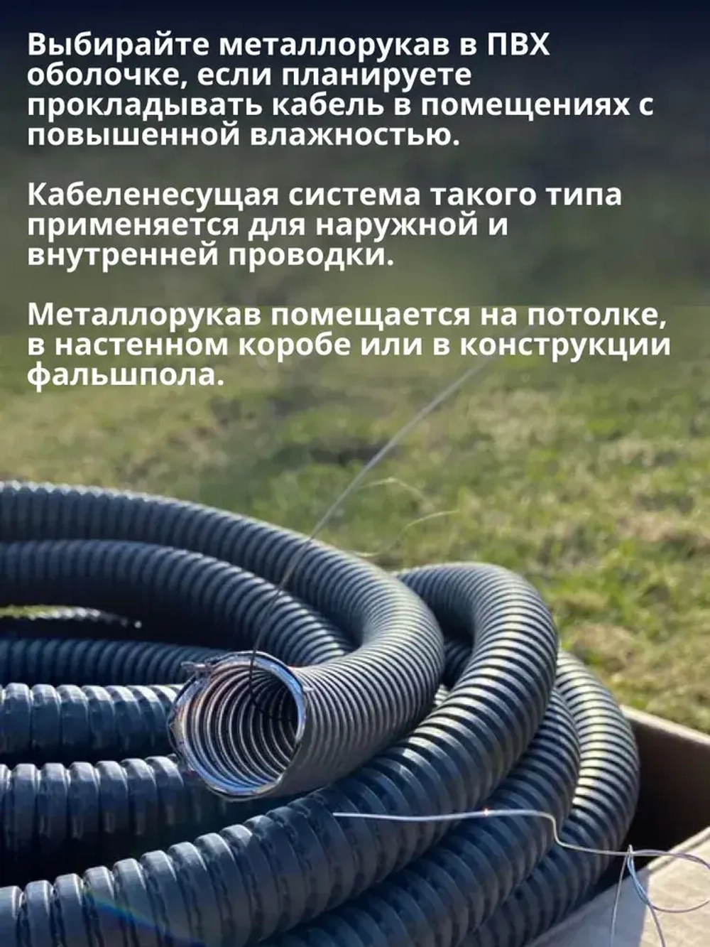 Металлорукав для кабеля в оболочке ПВХ изоляции МРПИ НГ 15 черный с протяжкой 50м