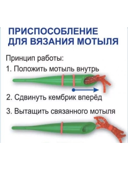 Приспособление для вязки мотыля "М-55"