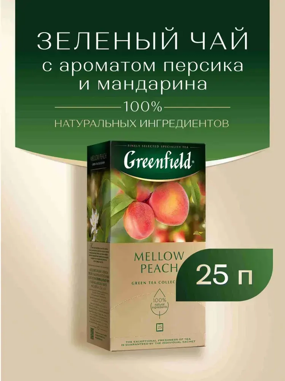 Чай в пакетиках зелёный Greenfield Peach Mellow, 25 шт