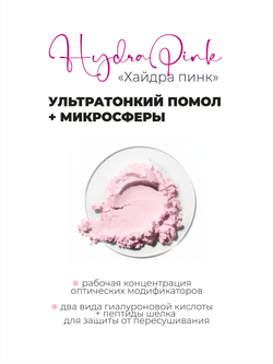 Розовая минеральная пудра Hydra Pink