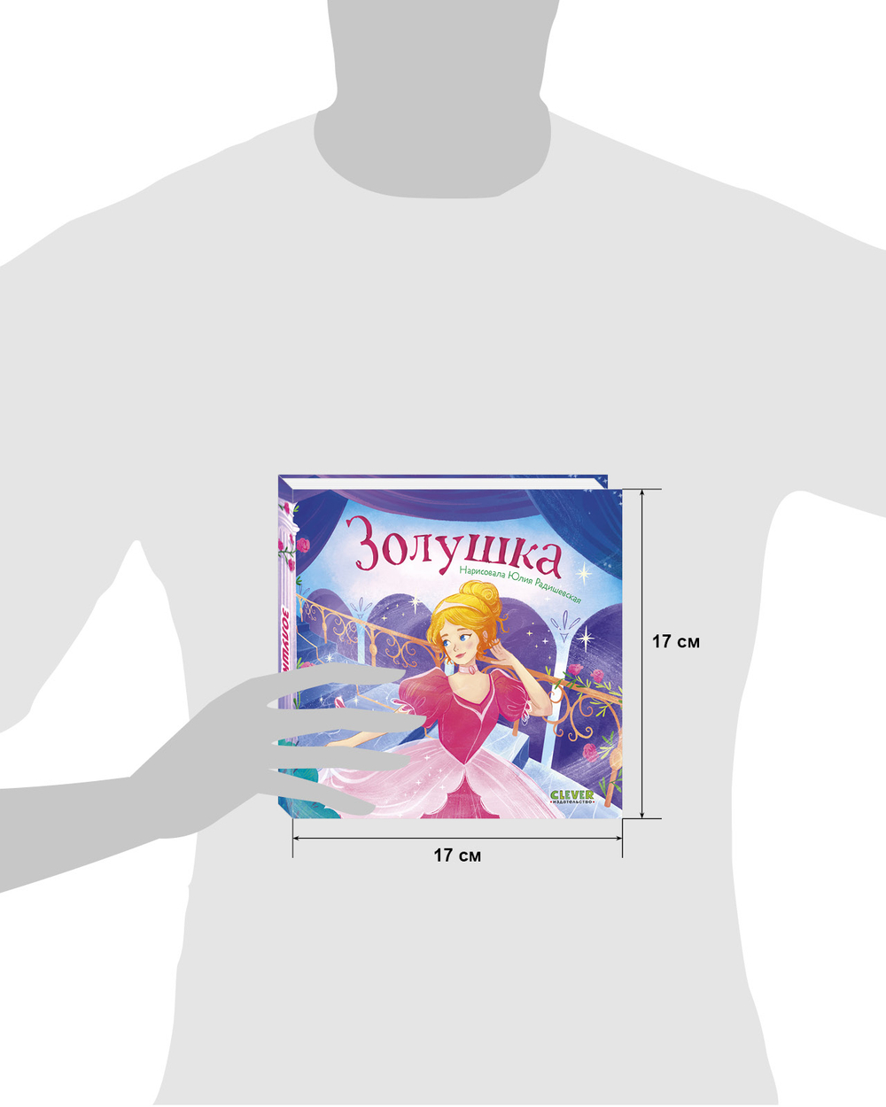 Сказки для малышей. Книжки-картонки. Золушка