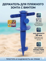 Бур-подставка для пляжного зонта 31см «От Винта!» пластик, цвет синий ДоброСад