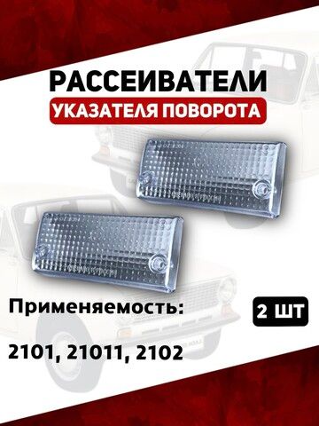 Рассеиватели указателя поворота для 2101, 21011, 2102, белый