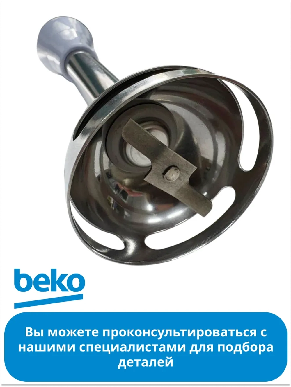 Ножка измельчитель для блендера БЕКО 9182001173 Beko