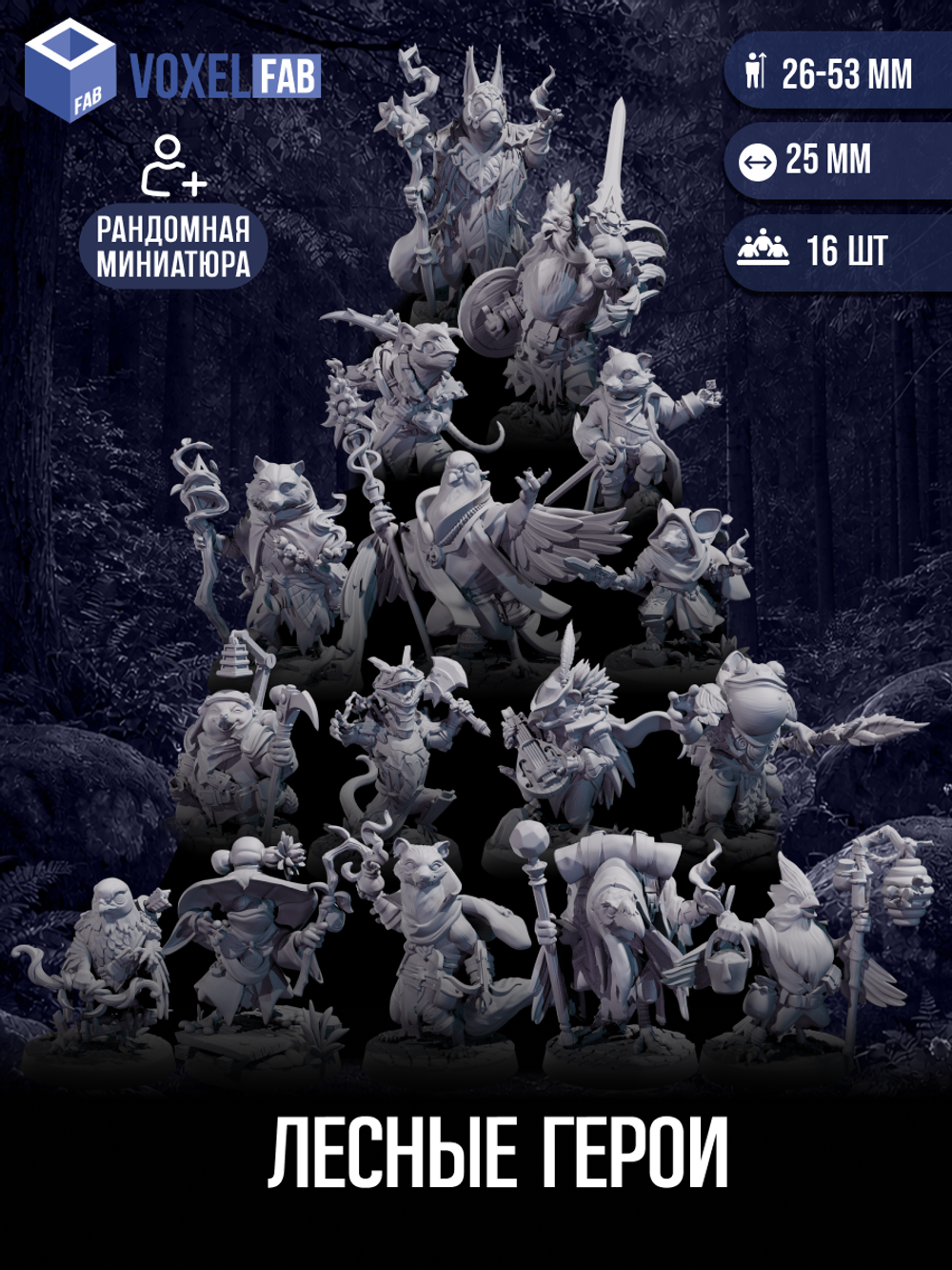 Лесные Герои миниатюр для настольных игр РНИ, ДнД