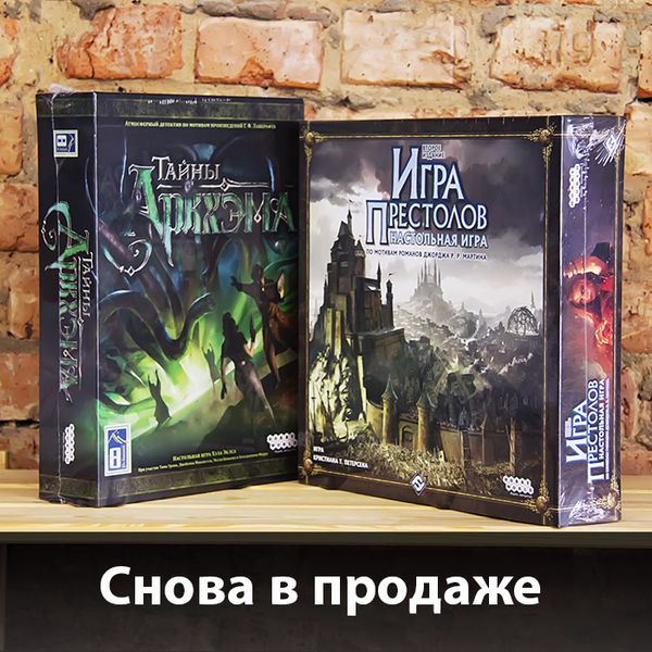 &quot;Игра престолов&quot; и &quot;Тайны Аркхэма&quot; снова в продаже!
