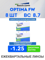 Трехмесячные контактные линзы Optima FW (комплект 8 линз)