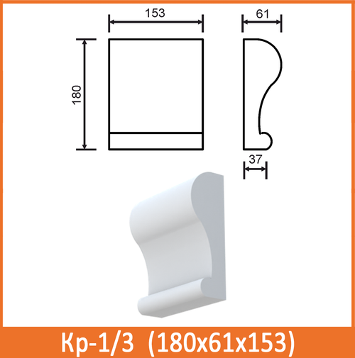 Кр-1/3 (180x61х153)