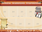 Стенд "Приказы объявления поздравления"