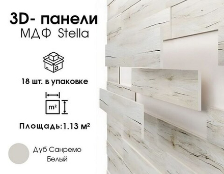 Панели МДФ 3D, Дуб Санремо Белый