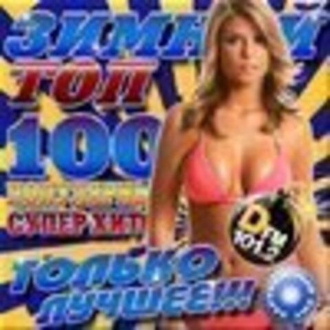 Зимний TOP 100. Зарубежный выпуск (2016) MP3