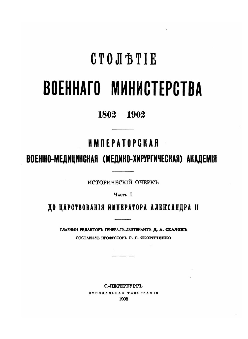 Императорская военно–медицинская академия. Исторический очерк. Часть первая. До царствования императора Александра II | Г.Г. Скориченко