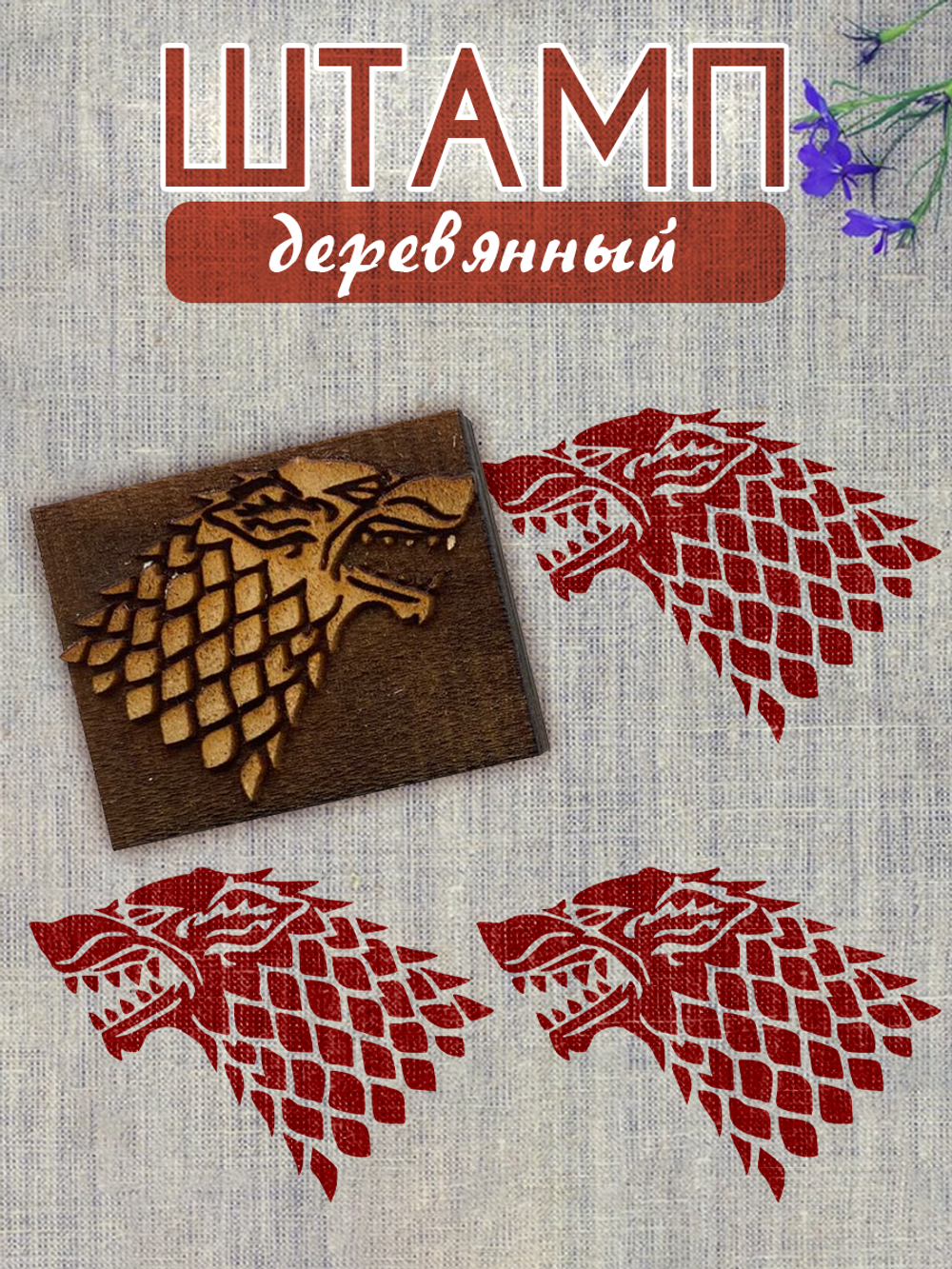 Деревянный штамп 037