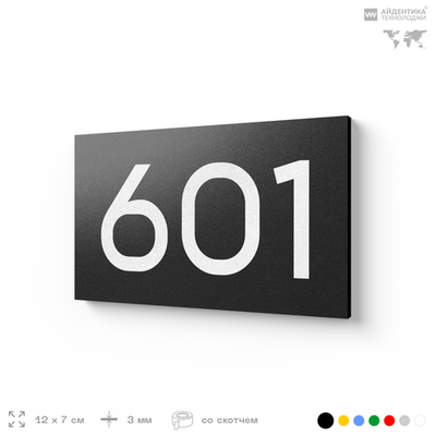Номер на дверь 601, табличка на дверь для офиса, квартиры, кабинета, аудитории, склада, черная 120х70 мм, Айдентика Технолоджи