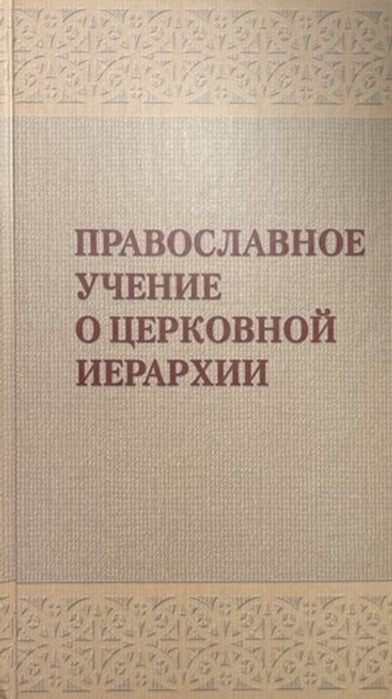 Православное учение о церковной иерархии: Антология святоотеческих текстов (Московская Патриархия РП