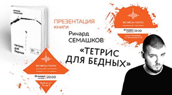Презентация книги Ричарда Семашкова «Тетрис для бедных» (Москва и Санкт-Петербург)