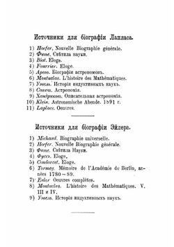 Лаплас и Эйлер, их жизнь и научная деятельность. Жизнь замечательных людей. Биографическая библиотека Ф. Павленкова | Е.Ф. Литвинова