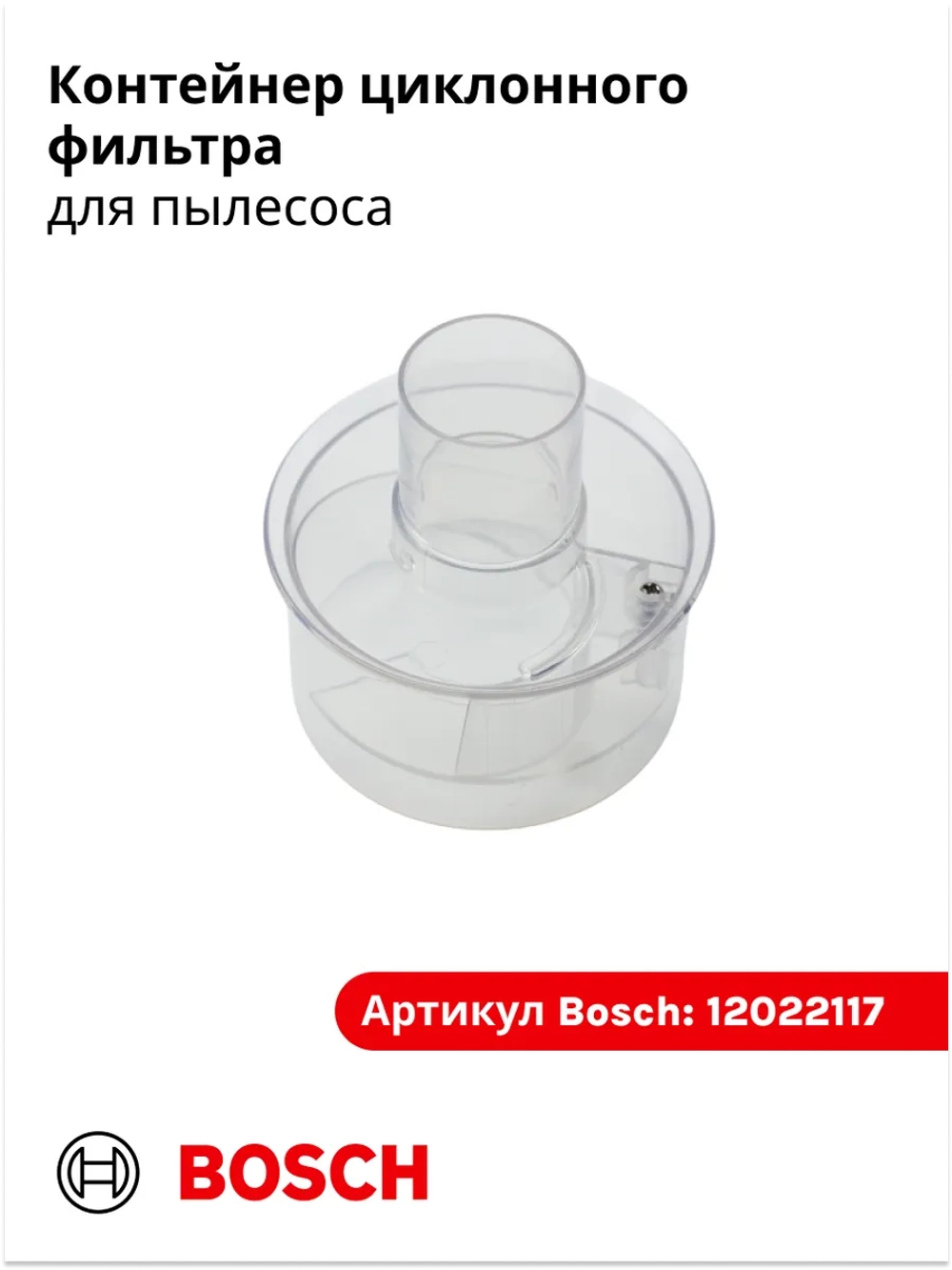 Часть циклонного фильтра для пылесоса Италия 12022117