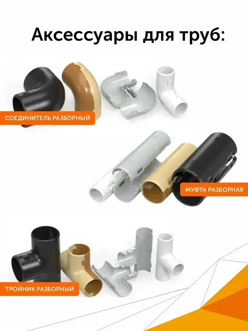 Тройник разборный черный d20 мм, 5шт