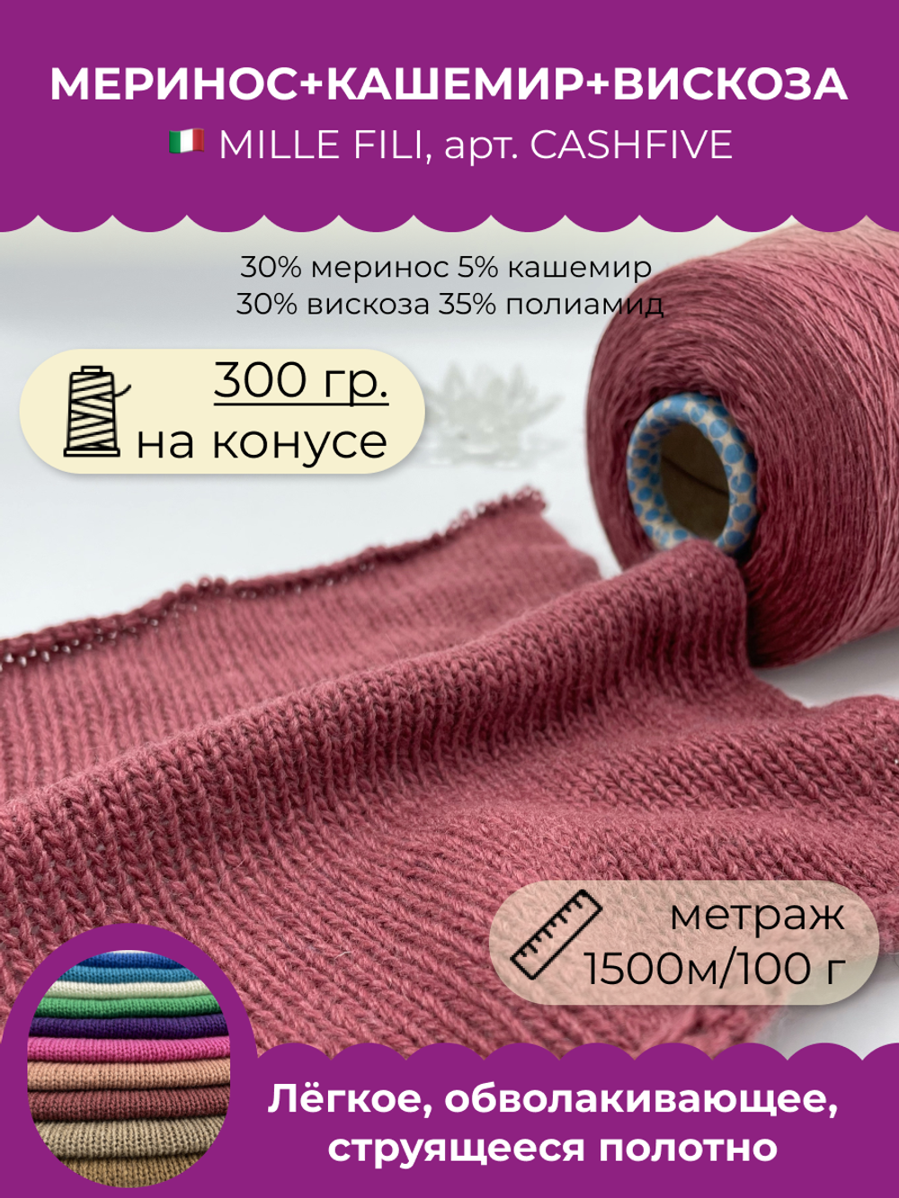 Бобинная пряжа для вязания (300 гр.) Mille Fili S.P.A. 30% меринос 5% кашемир 30% вискоза 35% полиамид