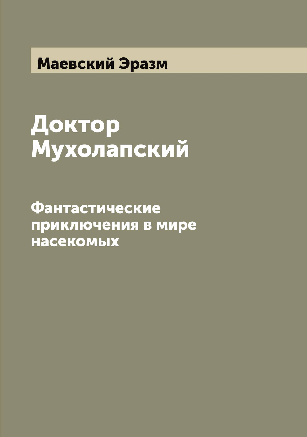 Доктор Мухолапский. Фантастические приключения в мире насекомых | Маевский Эразм