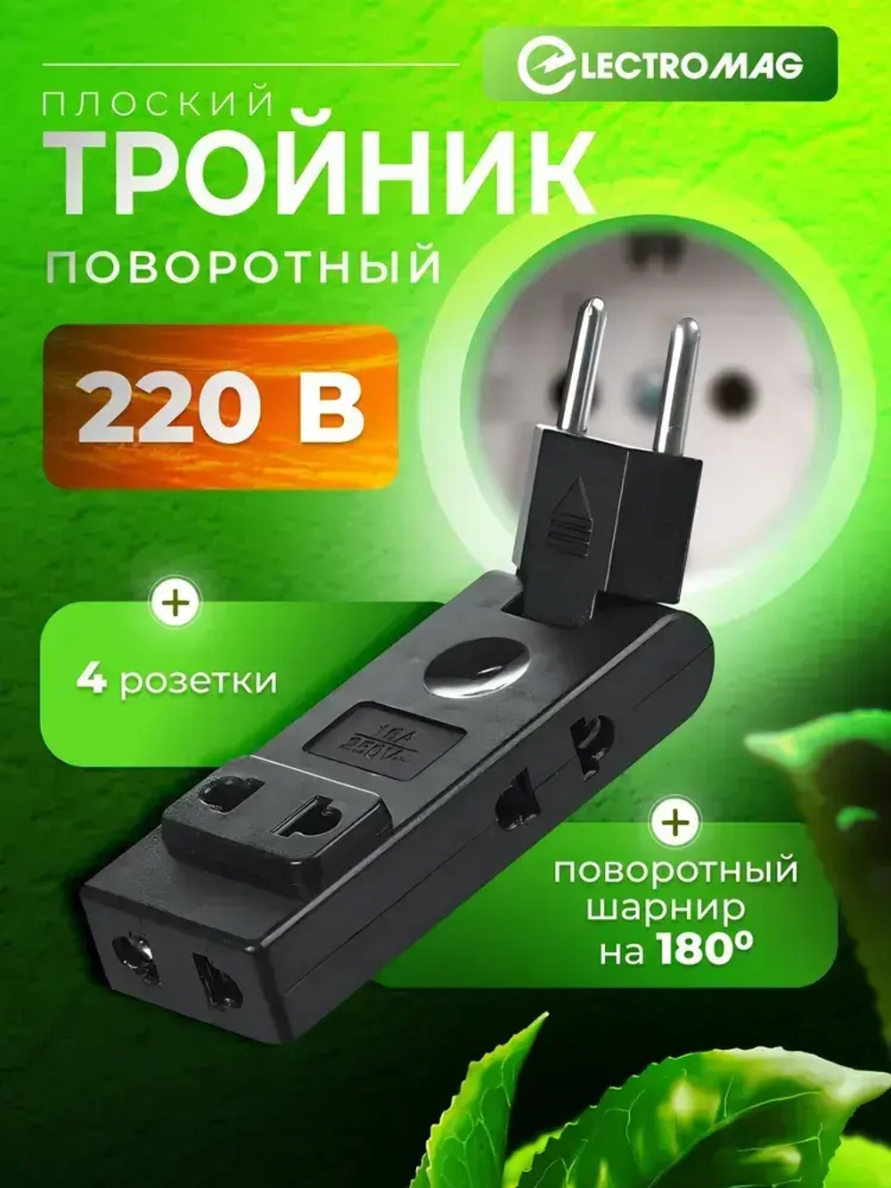 Тройник для розетки черный на 16А ElectroMag