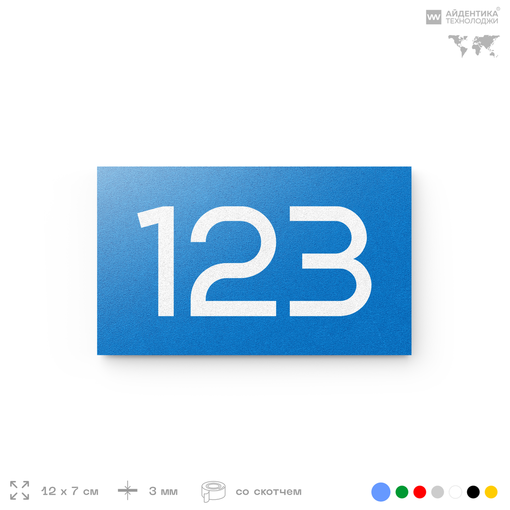 Номер на дверь 123, табличка на дверь для офиса, квартиры, кабинета, аудитории, склада, голубой 120х70 мм, Айдентика Технолоджи