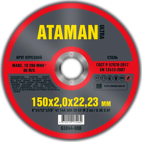 Диск отрезн. 150*2,0*22мм     металл  ATAMAN