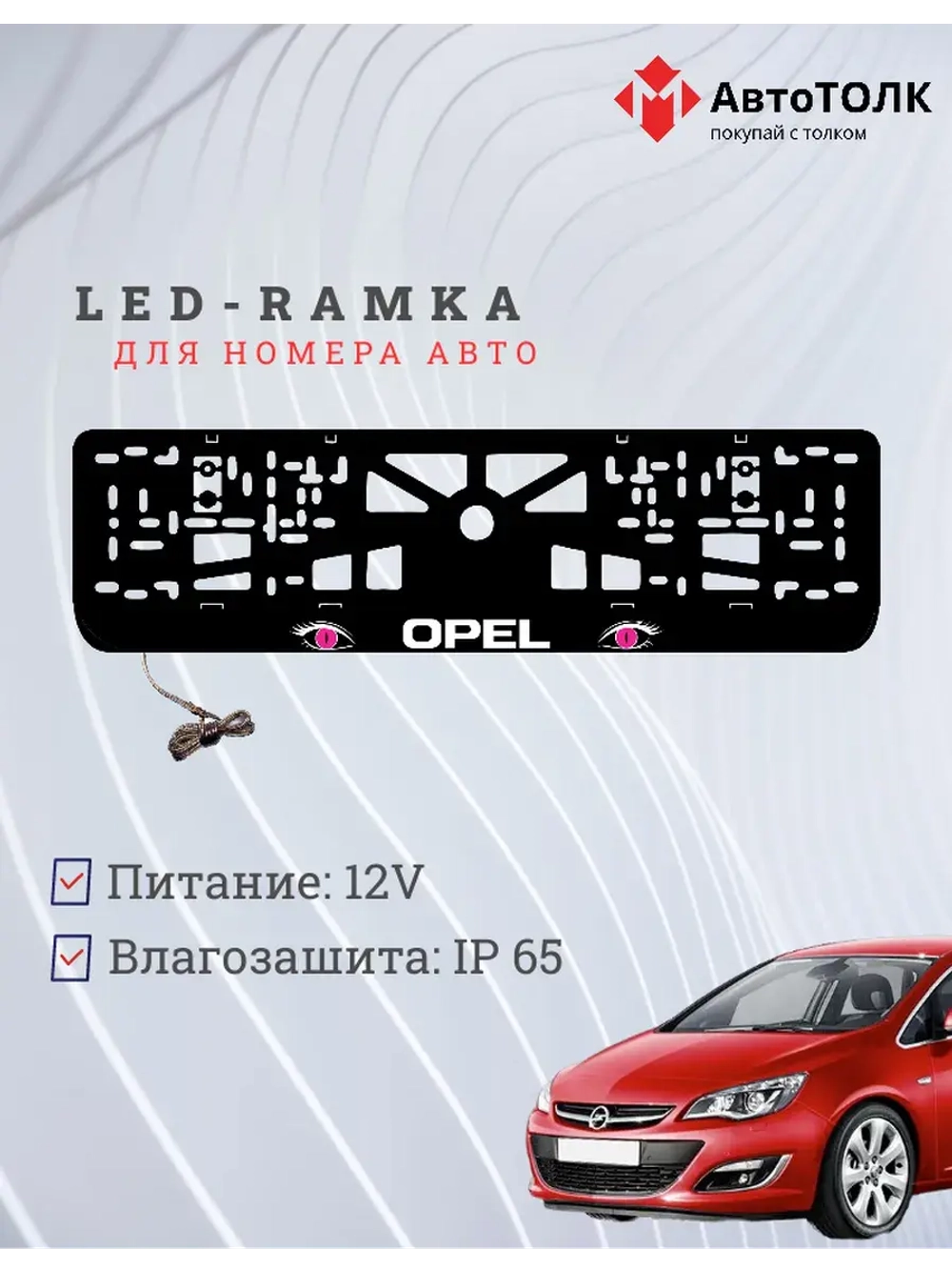 Рамка с LED подсветкой надписи. PURPLE глазки Opel.