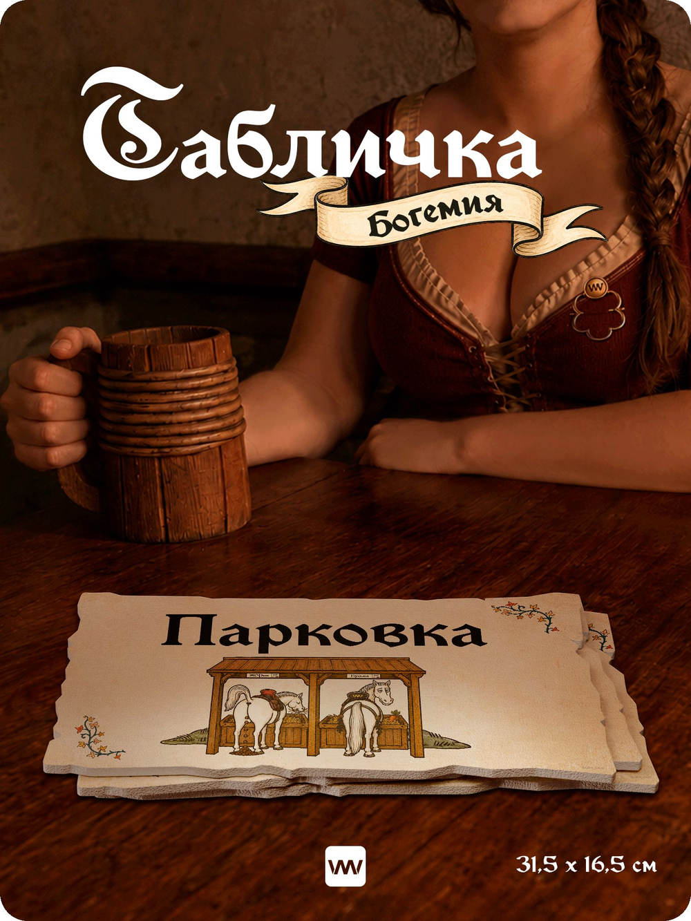 Табличка "Паркинг" на дверь и стену, средневековый дизайн, для паба и бара, серия Богемия, Айдентика Технолоджи