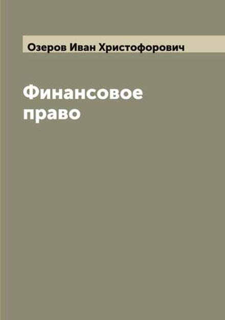 Финансовое право | Озеров Иван Христофорович