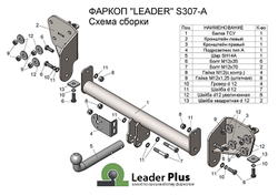 Фаркоп(прицепное) Лидер-Плюс для SUBARU OUTBACK (ВМ) (универсал) 2009 - 2014 г.в.(паспорт и сертификат в комплекте)(без электрики)S307-A