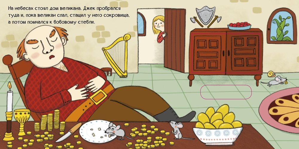 Мои первые сказки. Джек и бобовый стебель. Тяни, толкай, крути, читай