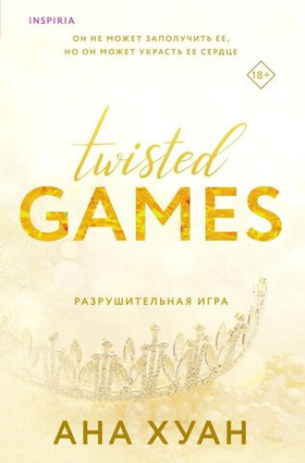 Разрушительная игра. Ана Хуан