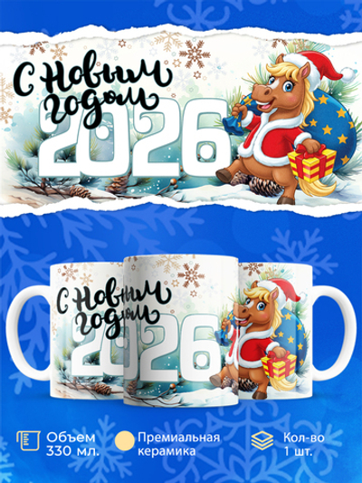 Кружка новый год 2026, 330мл, 1шт